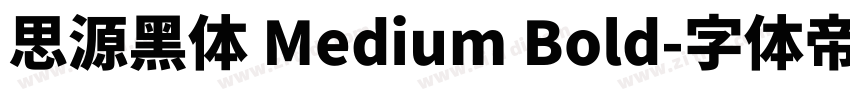 思源黑体 Medium Bold字体转换